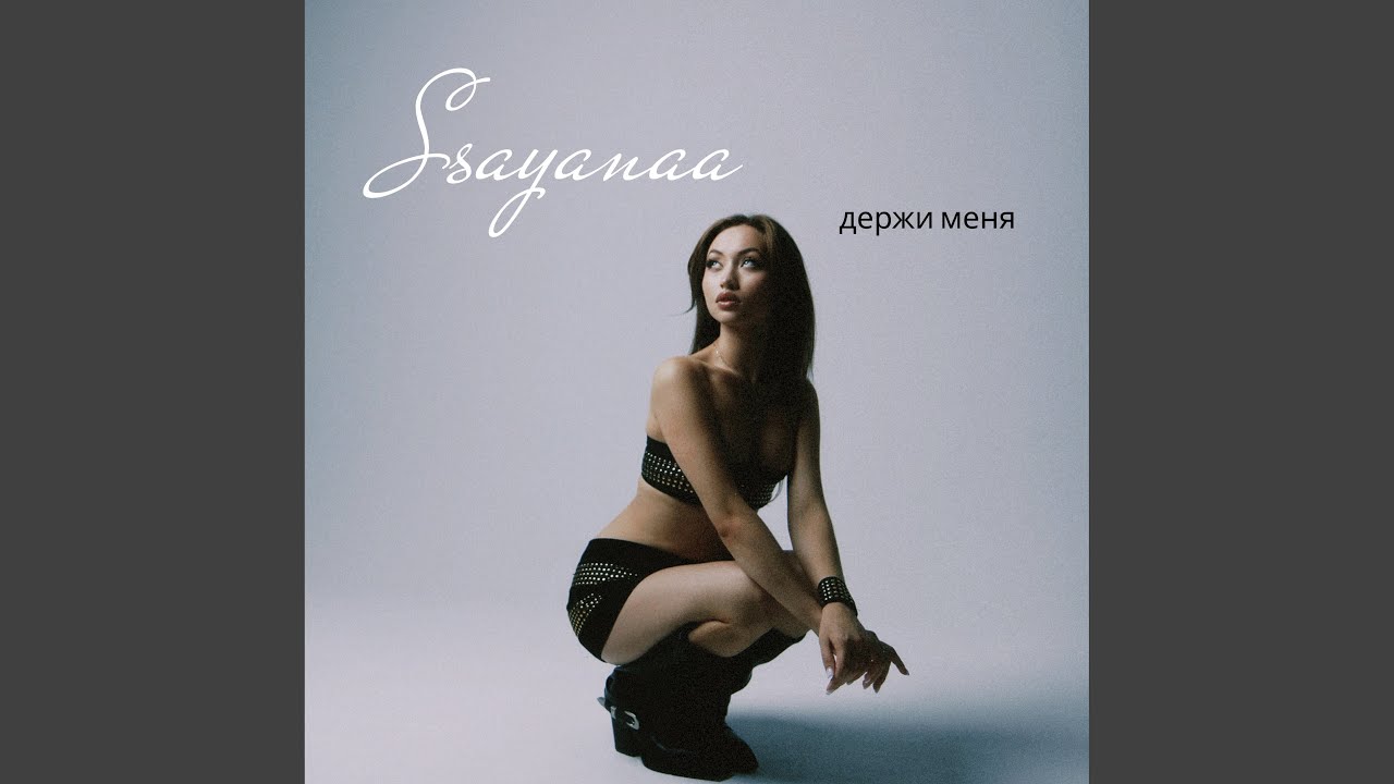 Держи меня
