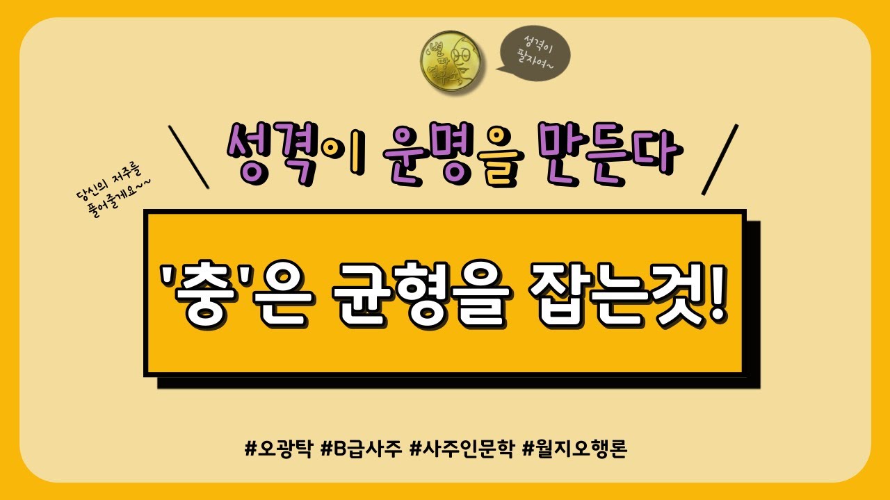 '충'은 균형을 잡는것!