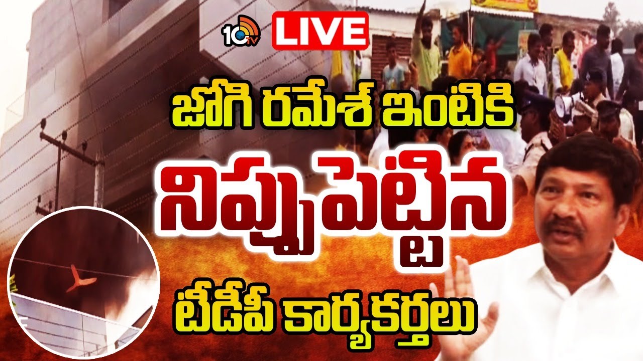 LIVE : జోగి రమేశ్ ఇంటికి నిప్పుపెట్టిన టీడీపీ కార్యకర్తలు | TDP Leaders |  Jogi Ramesh house | 10TV