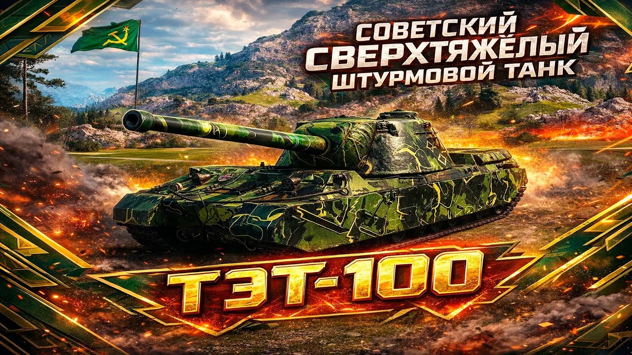 ТЭТ-100 • СОВЕТСКИЙ СВЕРХТЯЖЁЛЫЙ ШТУРМОВОЙ ТАНК • 3 ОТМЕТКИ • 4 СЕРИЯ