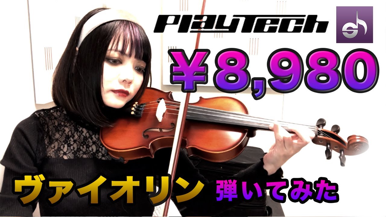 【サウンドハウス/PLAYTECH】格安！￥8,980のバイオリン弾いてみた【PR】