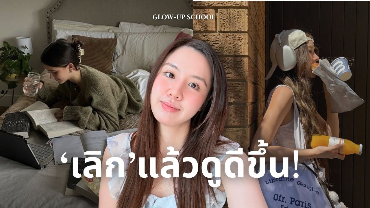 Things I STOP for Instant Glow Up ✨ 5 สิ่งที่เลิกทำแล้วดูดีขึ้น 10 เท่า