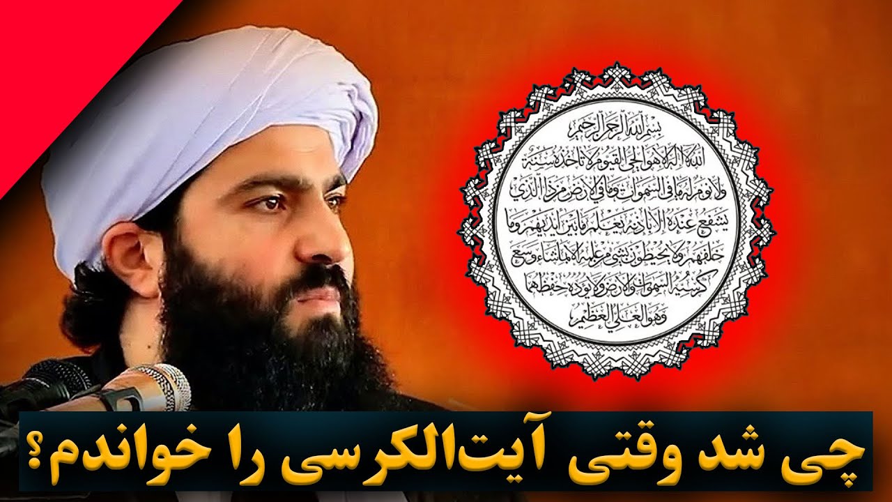 شیخ انصاری | آیت‌الکرسی با من چه کرد؟