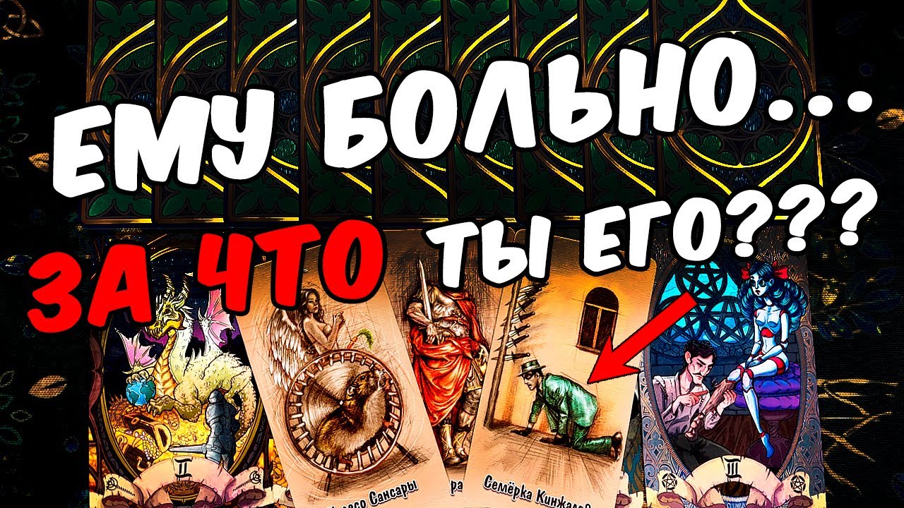 За что?😱❗💔 Что Он испытывает? Его Эмоции и Ощущения! Его Мысли🧡 онлайн гадание ♠️ таро расклад