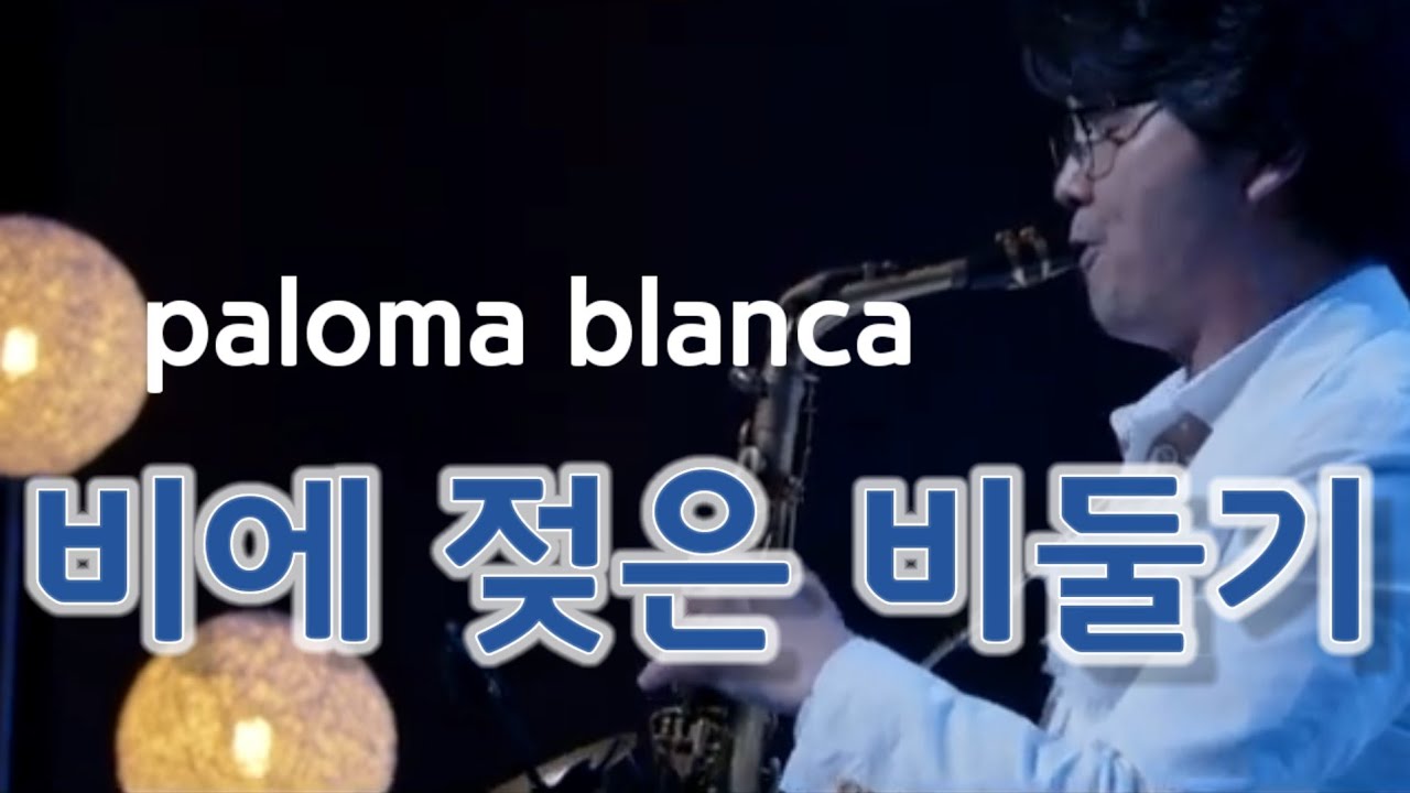 비에 젖은 비둘기 / paloma blanca / George Baker Selection / 색소폰연주 / 안태건