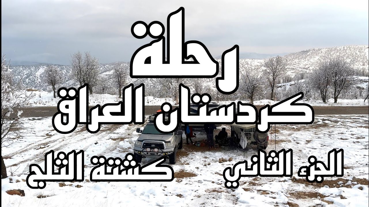 الجزء الثاني من رحلة كردستان العراق : من دوكان الى دهوك و كشتة الثلج ثم العودة