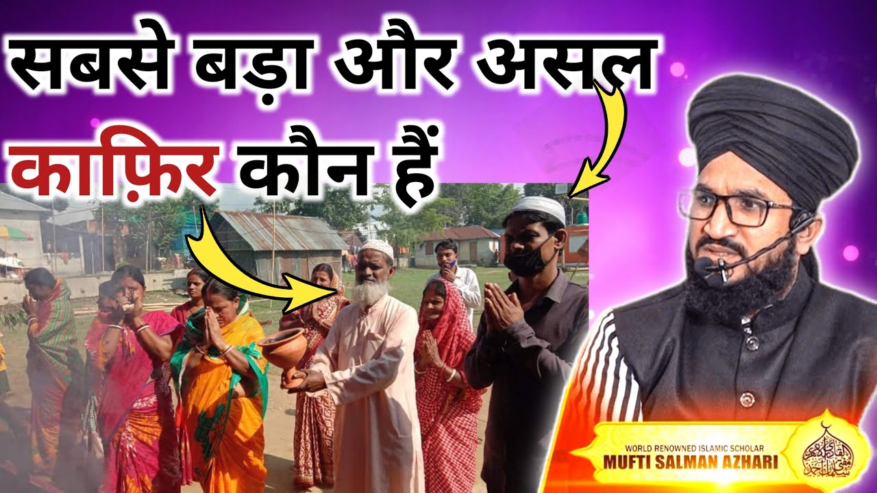 Sabse Bada Aur Asal Me Kaafir Kaun Hai | Mufti Salman Azhari | Deen Aur Islam Ki Roshni | Islamic
