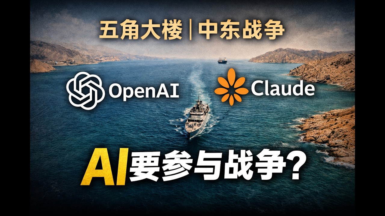 为什么ChatGPT获得政府上亿美元订单，但是卸载量400万？五角大楼&ldquo;封杀&rdquo;Claude的公司Anthropic？中东局势也会影响AI？