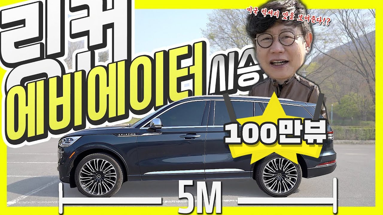 GV80보다 이 차? 링컨 에비에이터 시승기…이 차 가격 왜 9320만원인지 알아보자!