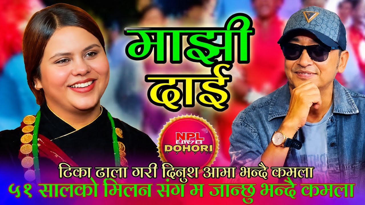 कमलाले गरिन जिद्दी मिलन लामा संगै जान्छु भन्दै | Milan Lama VS Kamala Ghimire | New Live Dohori 2026