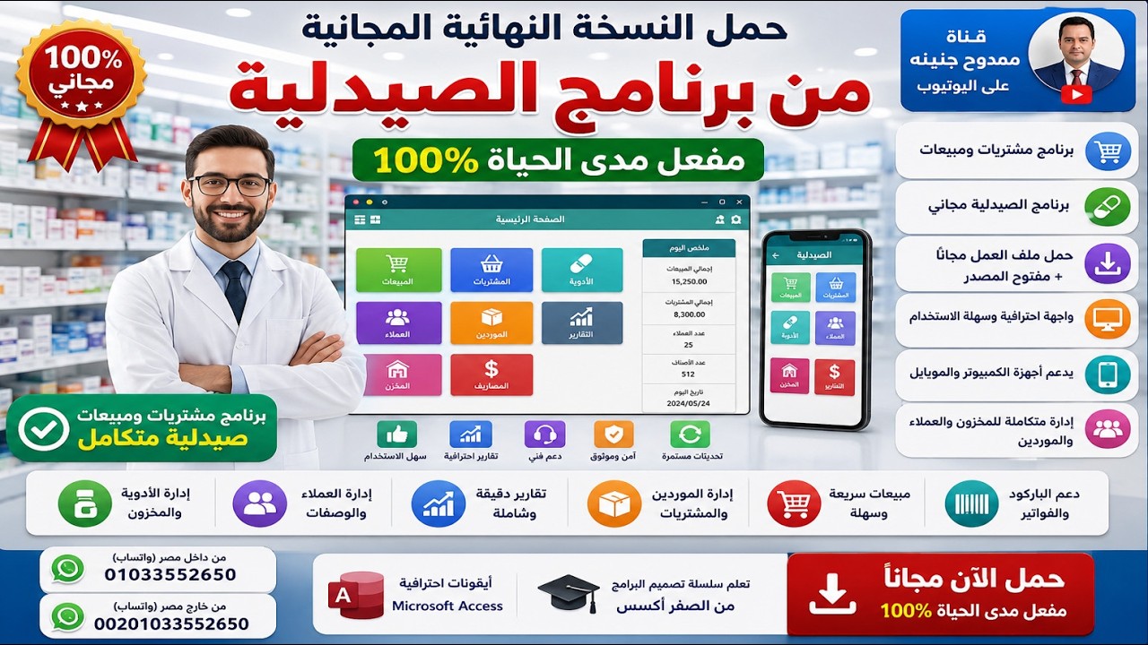 حمل النسخة النهائية المجانية من برنامج الصيدليةمفعل مدي الحياة 100% - برنامج مشتريات ومبيعات صيدلية