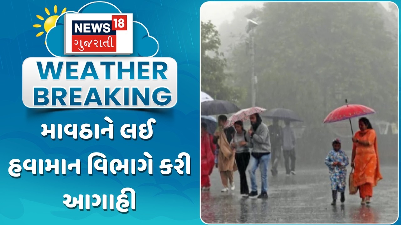 Gujarat Weather Forecast News | માવઠાને લઈ હવામાન વિભાગે કરી આગાહી | Gujarati Samachar | News18