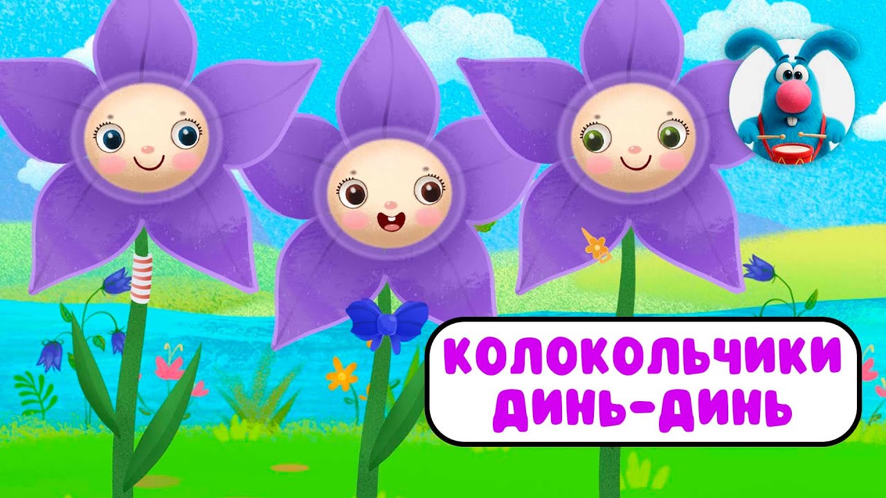 КОЛОКОЛЬЧИКИ ДИНЬ-ДИНЬ ♫ ☺ ВЕСЁЛАЯ  МУЛЬТиПЕСЕНКА ДЛЯ ДЕТЕЙ ☺ ♫ 0+