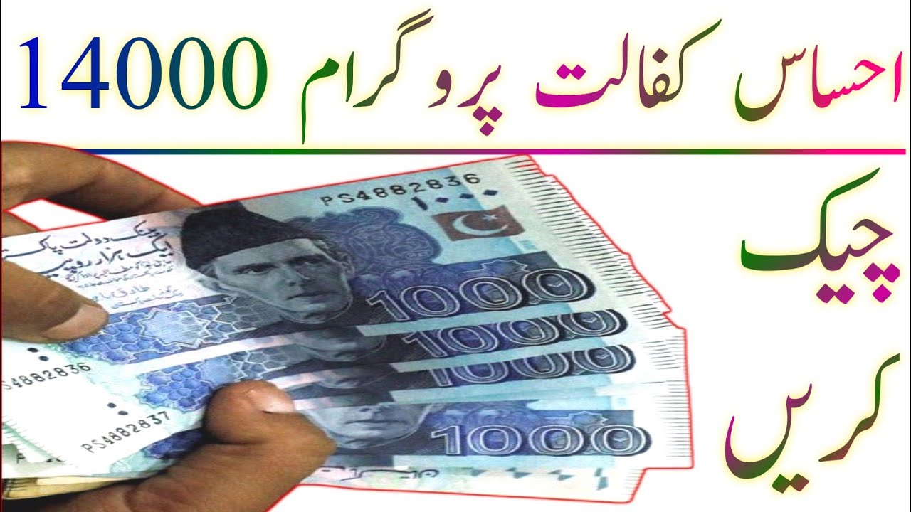 احساس پروگرام 14000 چیک کریں