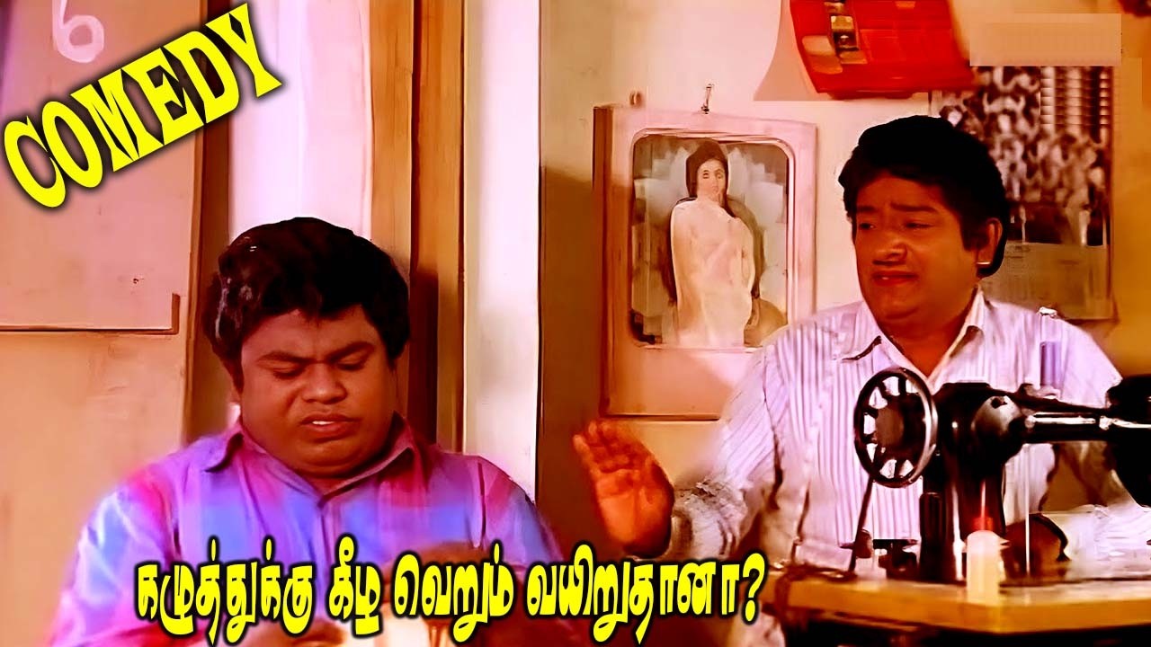 உனக்கு கழுத்துக்கு கீழ வெறும் வயிறுதானா! செந்தில், வெண்ணிற ஆடை மூர்த்தி காமெடி