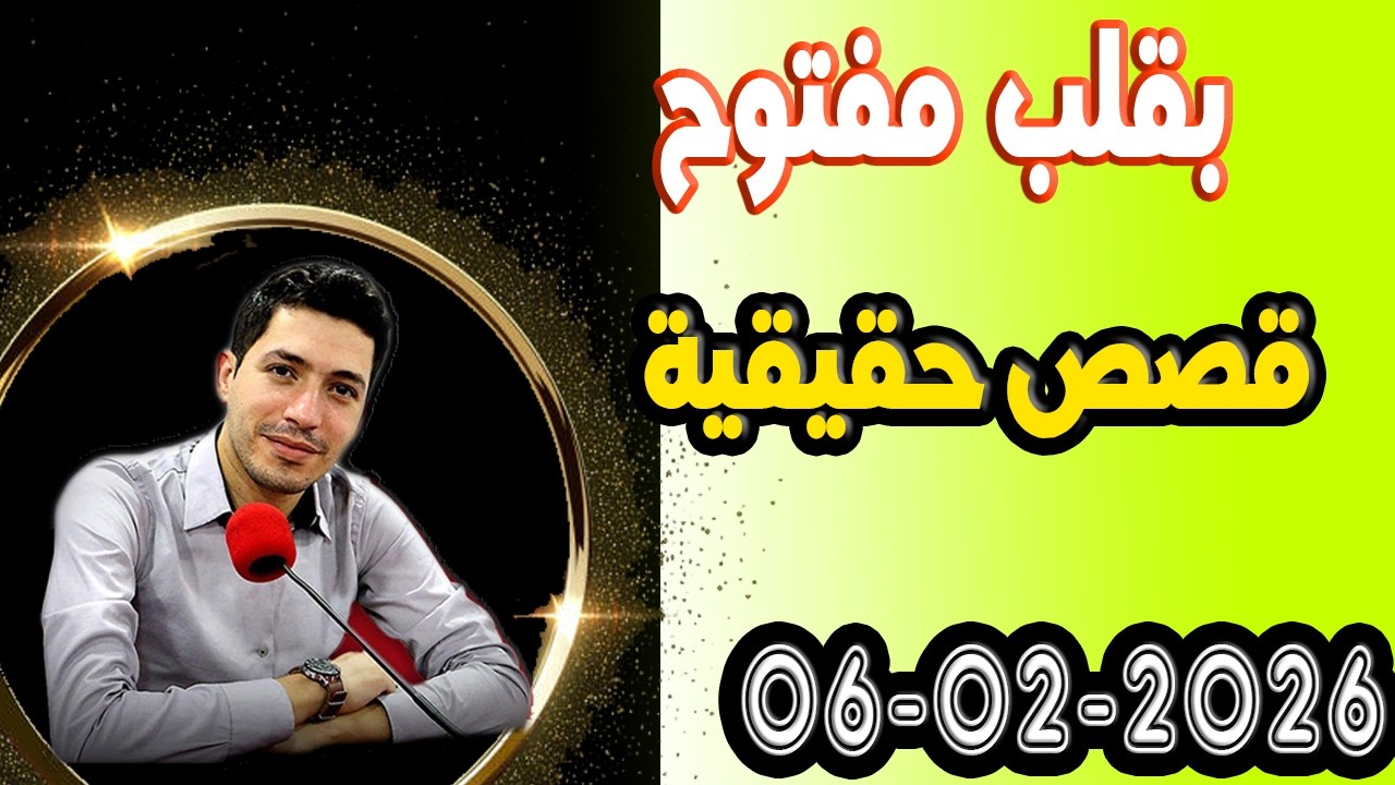الجمعة حلقة بقلب مفتوح مع اسماعيل في قصص حقيقية 2026-02-06 bi9alb mafto7 m3a isma3il