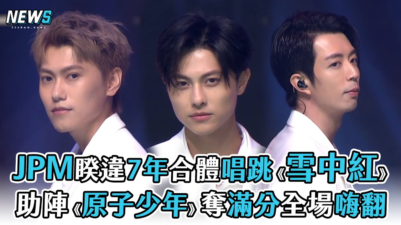 【JPM】睽違7年合體唱跳《雪中紅》 助陣《原子少年》奪滿分全場嗨翻