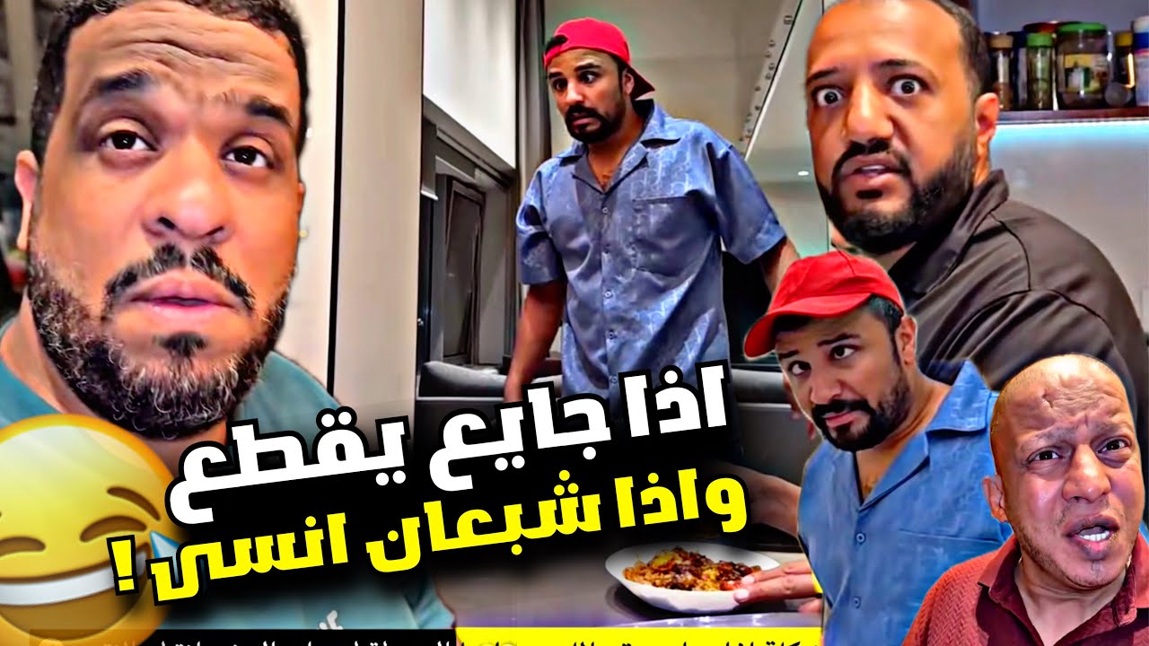 اذا جايع يقطع واذا شبعان انسى 🤣🤣🤣 | سنابات مرتضى السلمان