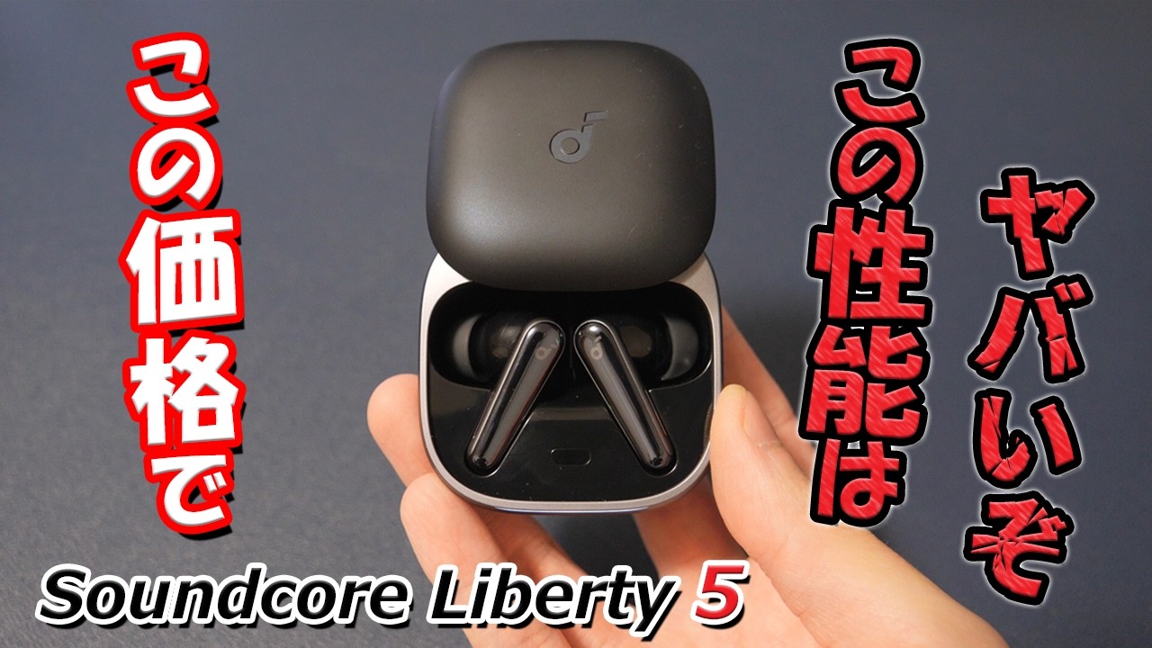Anker待望の1番人気モデルが進化！  誰もが満足できるコスパ最強ワイヤレスイヤホン「 Soundcore Liberty 5」レビュー