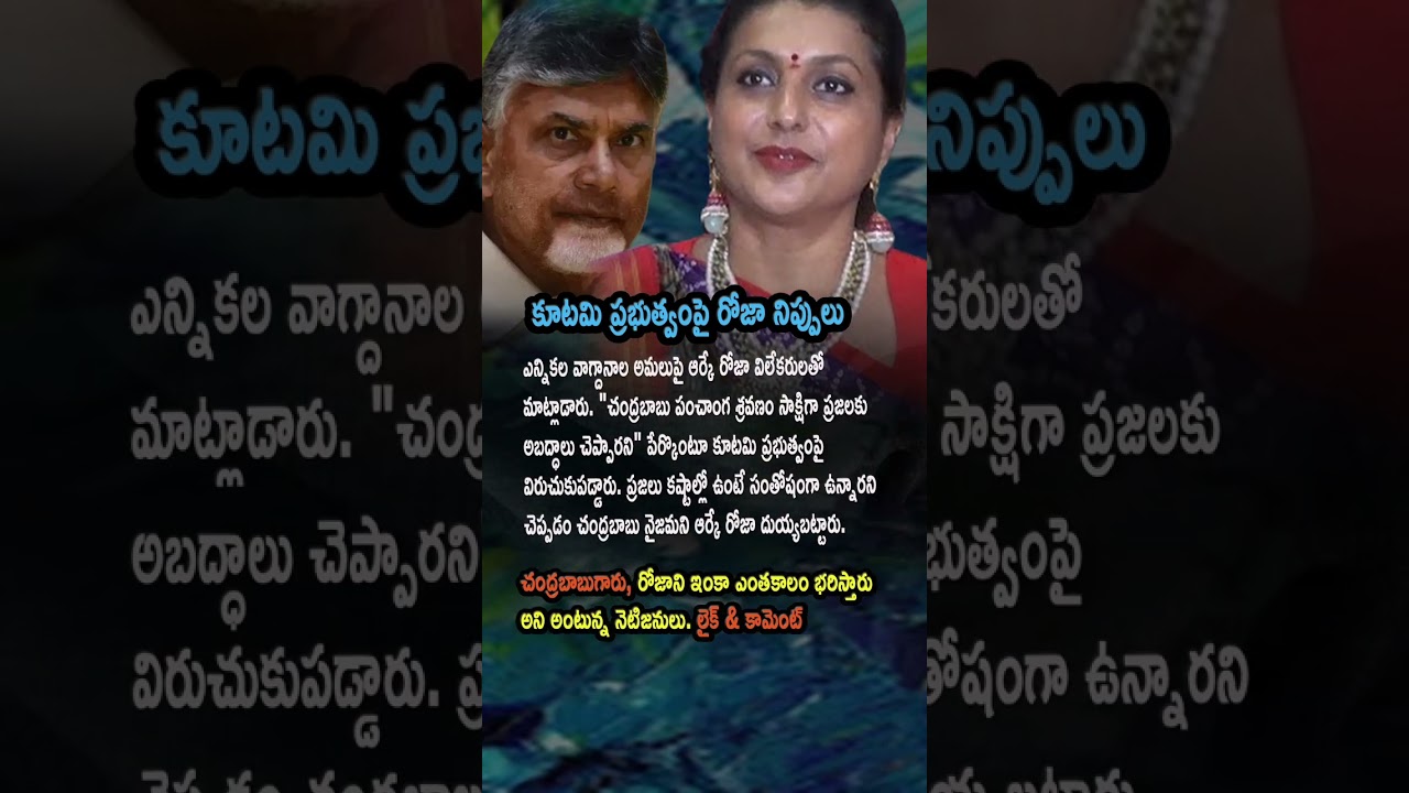 Election Promises Thrown Out Says RK Roja Slams Chandrababu Naidu