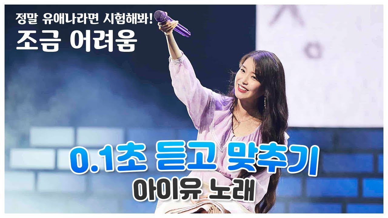 [덕질덕방] 아이유 노래 0.1초 듣고 맞추기 - 난이도: 조금 어려움 | 유애나 테스트