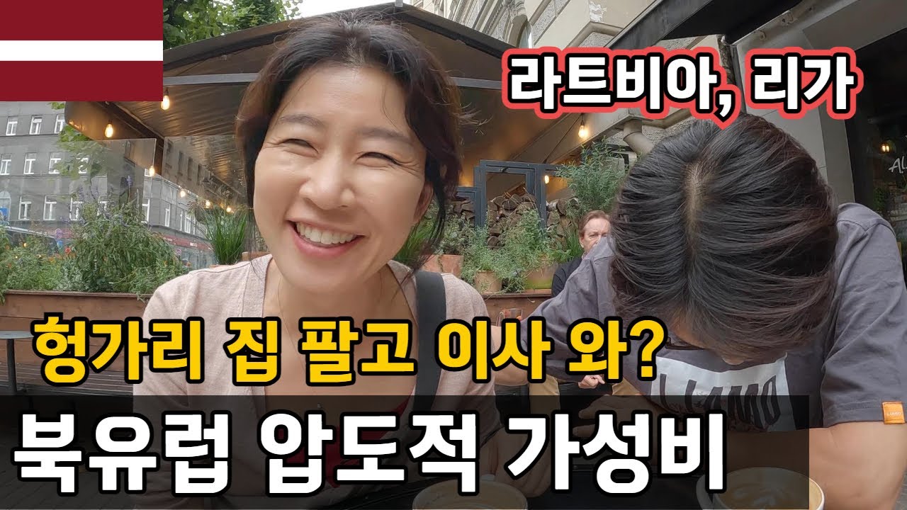 여기 살면 100살까지 살 것 같아요. 모든 것이 충분한 리가 , 라트비아 / 플펭 세계 살이 유럽여행