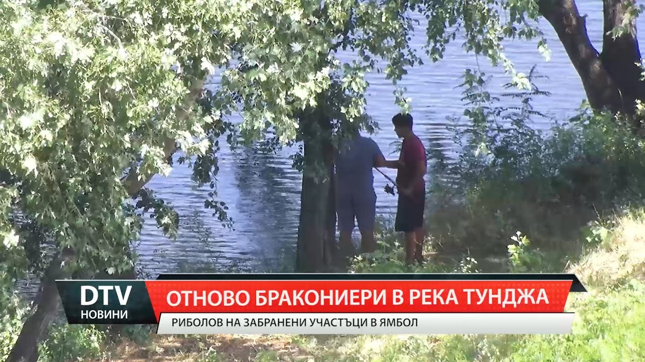 Отново бракониери в река Тунджа Риболов на забранени участъци в Ямбол