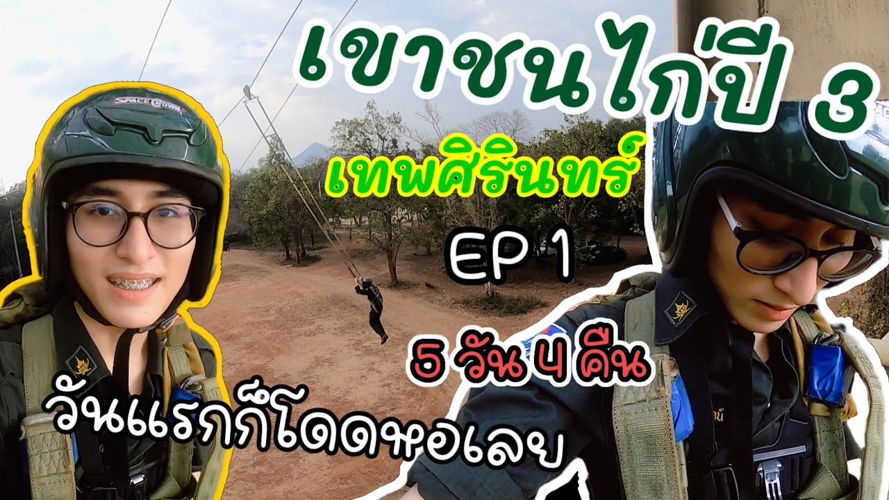 รด.เขาชนไก่ ปี 3 เทพศิรินทร์ วันแรกก็กระโดดหอเลย EP1(กองพัน 31) 2023 #ginochayanin #เทพศิรินทร์