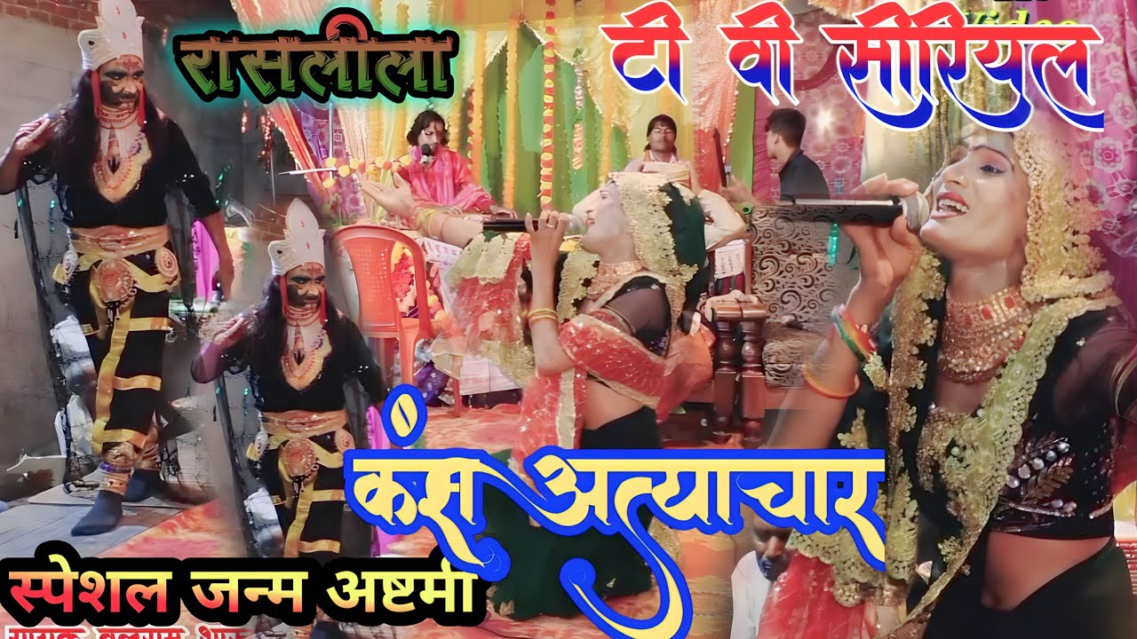 कंस अत्याचार देवकी  संवाद रासलीला  बलराम चंचल रसीली वीडियो जन्म अष्टमी
