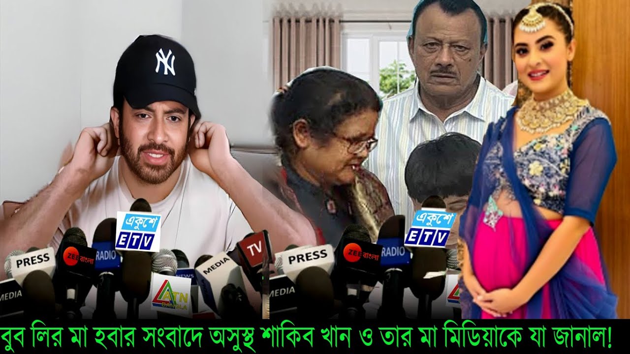 বুব লির মা হবার সংবাদে অসুস্থ শাকিব খান  ও তার মা মিডিয়াকে যা জানাল!#Shakib Khan