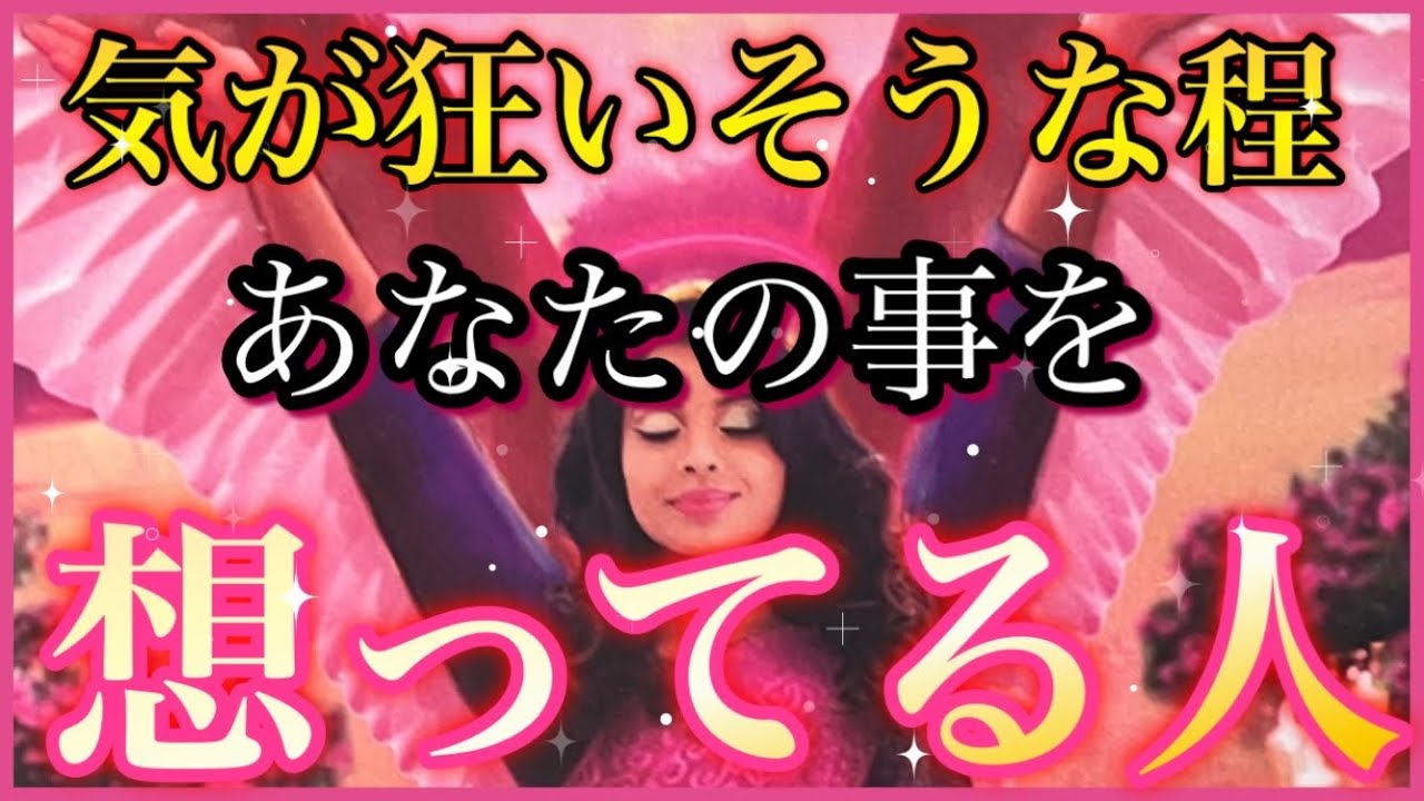 💘気が狂いそうな程あなたの事を想ってる人💘最新の気持ち💌