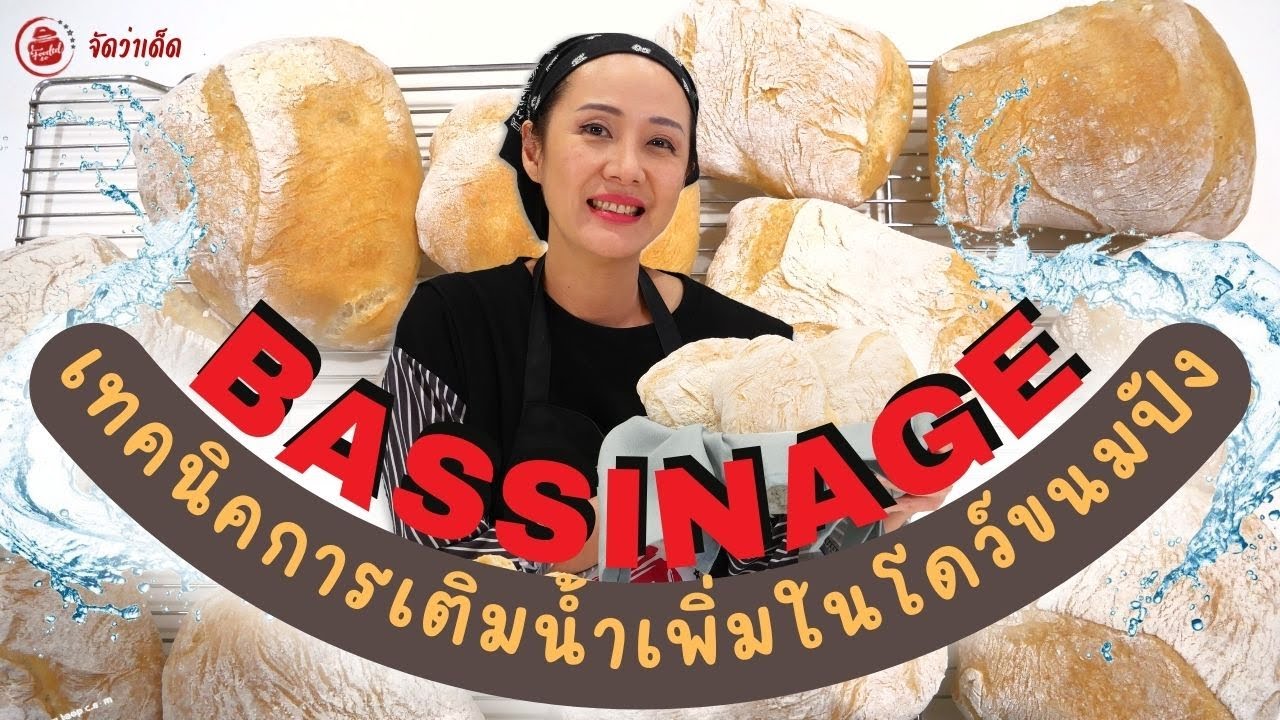 Bassinage เทคนิคการเพิ่มเติมน้ำในโดว์ขนมปัง