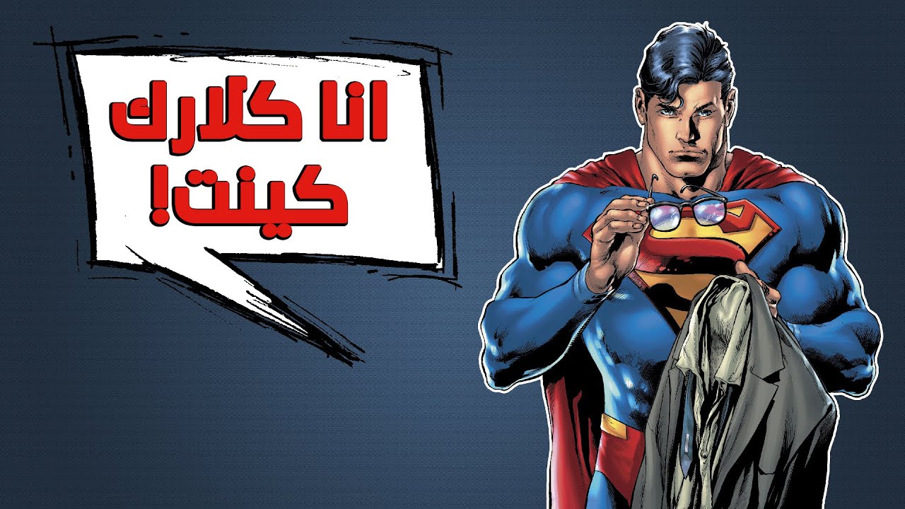 كيف كشف سوبرمان هويته للعالم كله في الكوميكس!