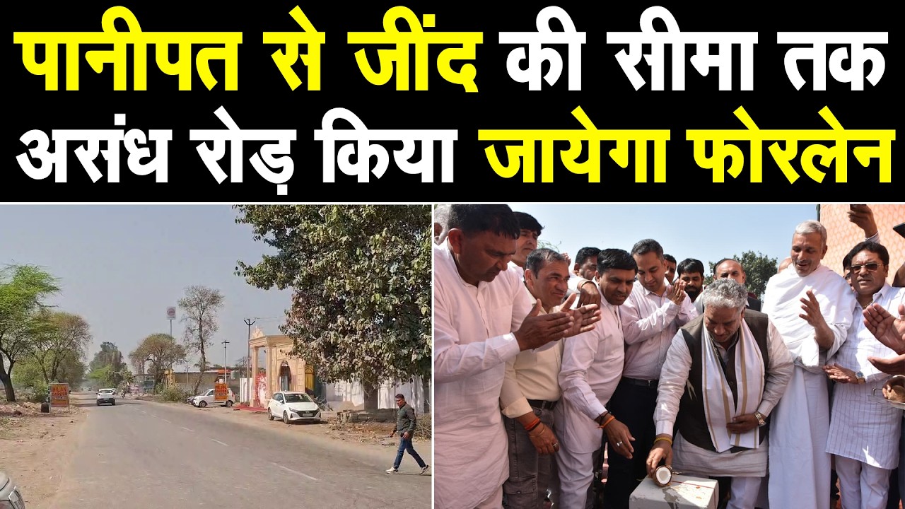 खुशखबरी, असंध रोड को किया जायेगा फोरलेन, पानीपत से जींद तक सड़क निर्माण के लिए 184.44 करोड़ मंजूर