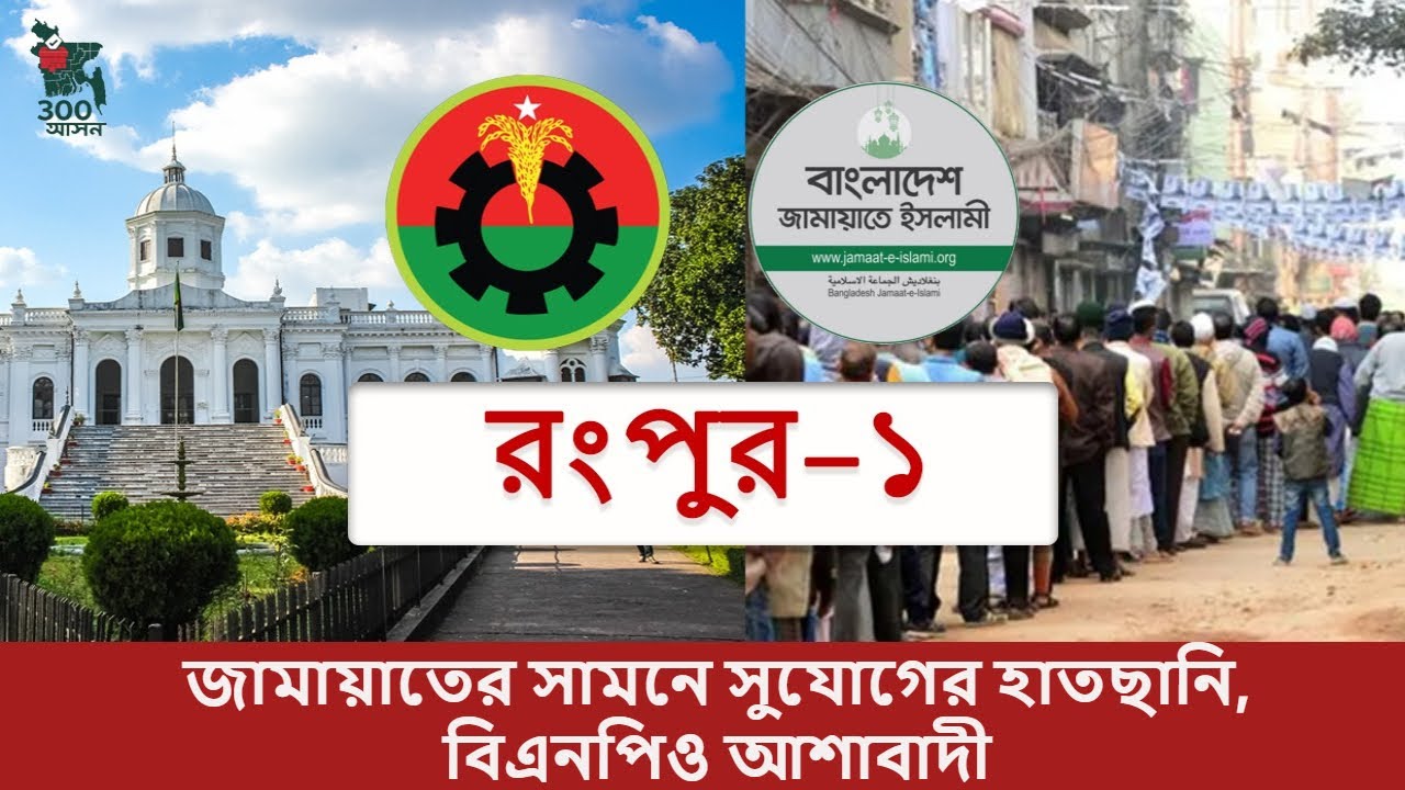 রংপুর-১ | জামায়াতের সামনে সুযোগের হাতছানি, বিএনপিও আশাবাদী | নির্বাচন ২০২৬ | ৩০০ আসন সিরিজ