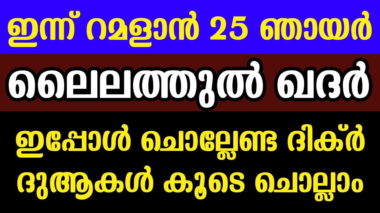 Ramadhan 25 | മഗ്‌രിബോടടുക്കുന്ന ഈ സമയം ഇപ്പോൾ ചൊല്ലേണ്ട ദിക്ർ ദുആകൾ | Laylathul Qadar Majlis