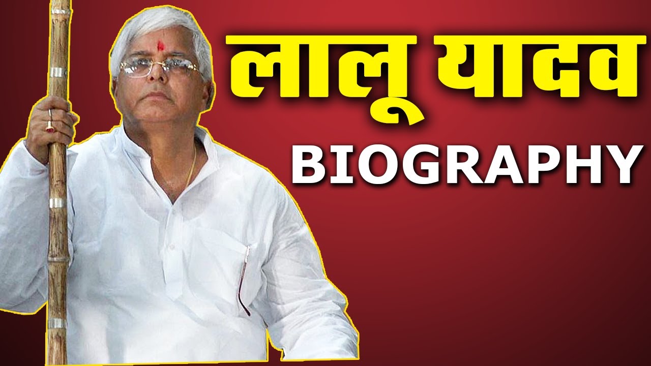 Lalu Prasad Yadav Biography in Hindi.Know birthday,village and family details of Lalu Prasad Yadav.