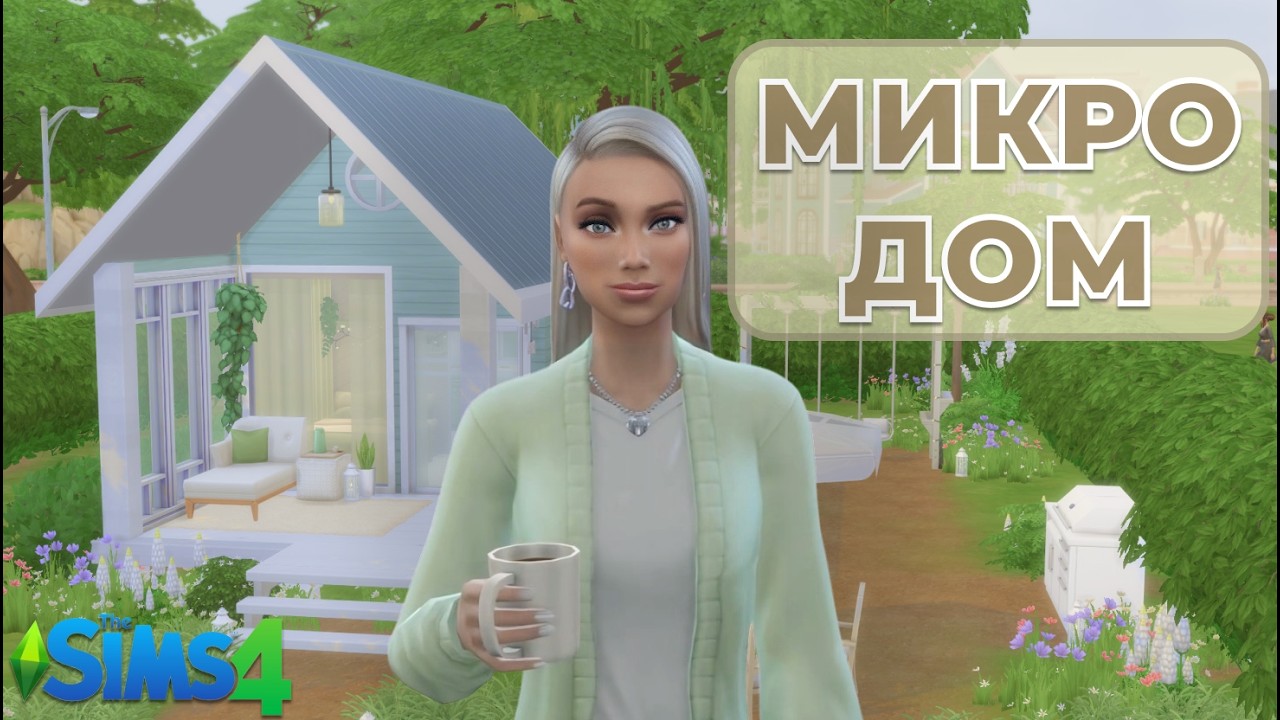 Я построила Уютный МИКРОДОМ в The Sims 4 | ✨🏡