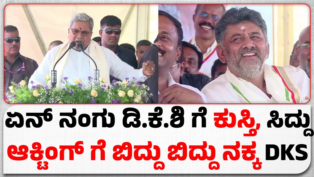 DKS-SIDDU : ಏನ್ ನಂಗು ಡಿ.ಕೆ.ಶಿ ಗೆ ಕುಸ್ತಿ... ಸಿದ್ದರಾಮಯ್ಯ ಕಾಮಿಡಿ ಆಕ್ಟಿಂಗ್ ಗೆ ಬಿದ್ದು ಬಿದ್ದು ನಕ್ಕ ಡಿಕೆಶಿ