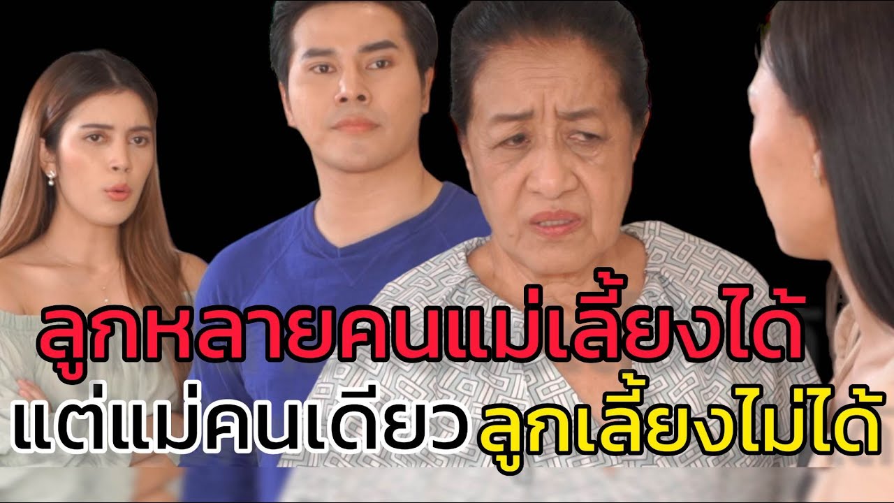 ลูกเห็นแม่เป็นตัวอะไรกัน