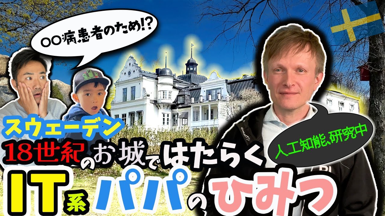 【👨‍👨‍👦家族で春旅④🇸🇪】リカパッパのIT・AI系👓研究内容・大公開！みつぱっぱに内緒にしてた陰謀も明らかに！【ふたりぱぱvlog】(Eng:sub)