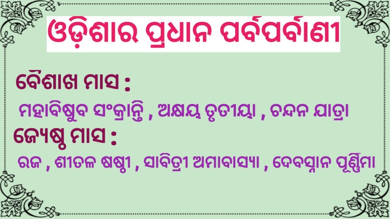 ଓଡ଼ିଶାର ପ୍ରଧାନ ପର୍ବପର୍ବାଣୀ / Main Festivals of Odisha / Odishara Parbaparbani # Odia Sahayata #