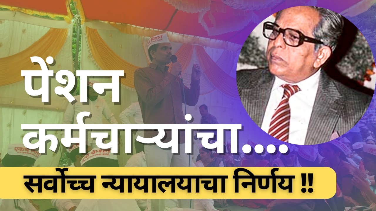 पेंशन कर्मचाऱ्यांचा...Supreme Court Judgement | #OPS @janshikshan24