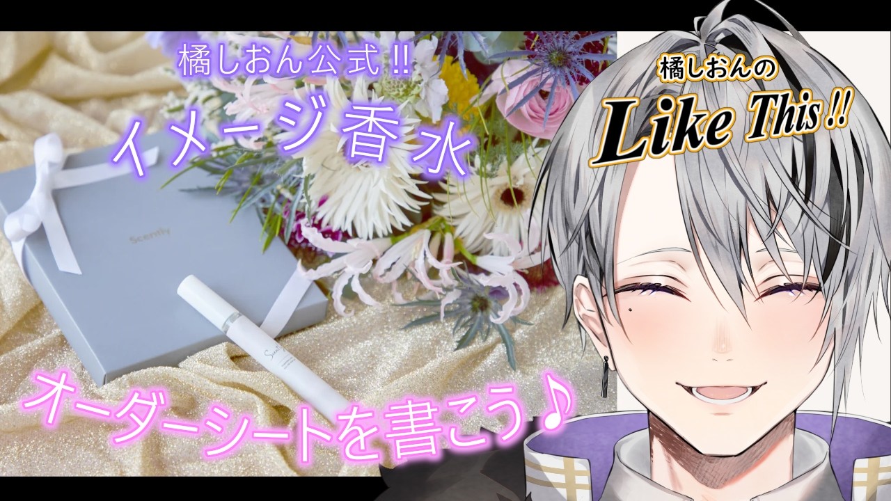 【橘しおんのLike This!!】#05 『お試し!推し香水!! ｰ最高の解釈一致を目指してｰ』(Live版)【Vtuber/橘しおん】