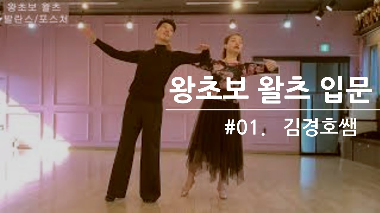 🐣01 #왕초보 왈츠 입문 -김경호 모던쌤   발란스(균형)/포스처(자세)   ( #스트레칭 의 고통😖 벌 받는 느낌🤢) #토션 (비틀기) ,버티컬 라인 010-2700-1598