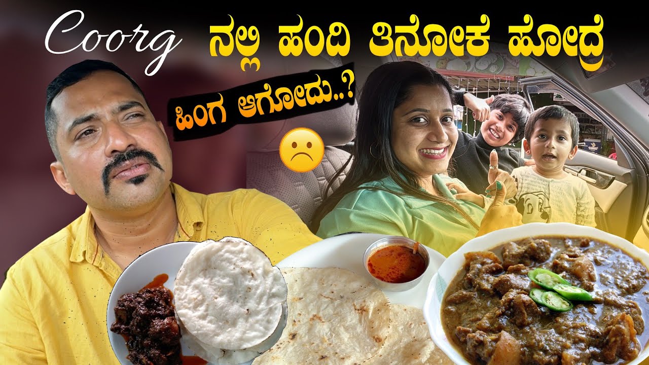 🐷 ಪೋರ್ಕ್ ತಿನ್ನೋಕೆ ಅಷ್ಟು ದೂರ ಹೋದೆ 🐖☹️ Finally Disappointed | Sathish Eregowda Vlogs | Coorg Pork Fry