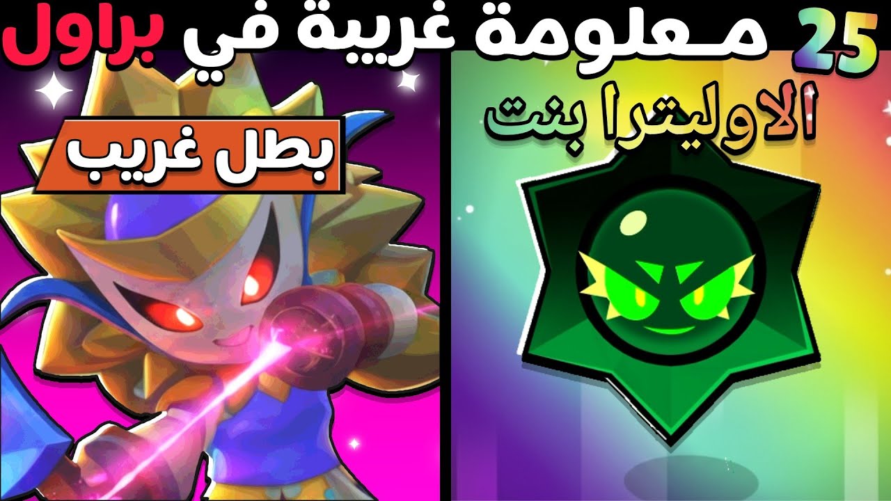 25 معلومة عشوائية في براول ستارز ؟ بطل بذكاء الاصطناعي!