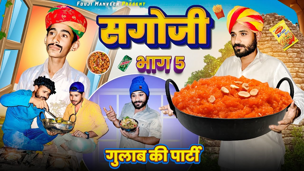 सगोजी भाग - 5 || FOUJI MANVEER