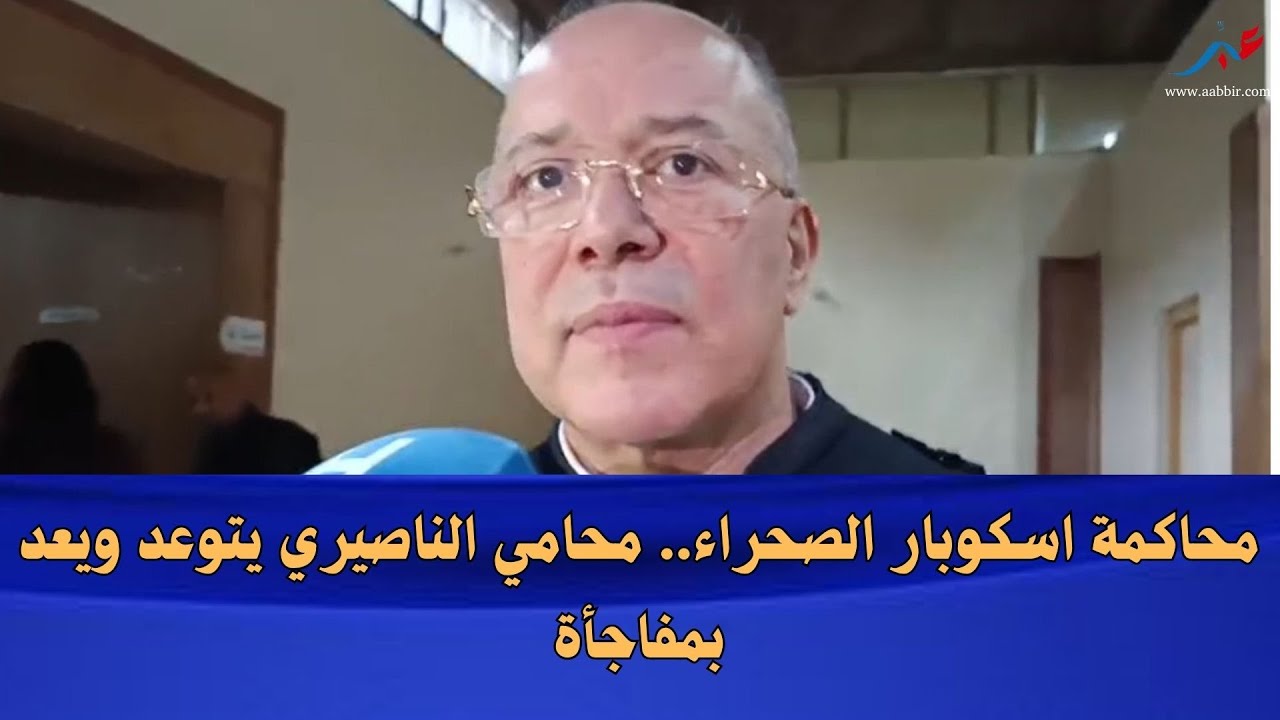 محاكمة اسكوبار الصحراء.. محامي الناصيري يتعهد بمفاجأة ويؤكد: حجج دامغة سنكشف عنها