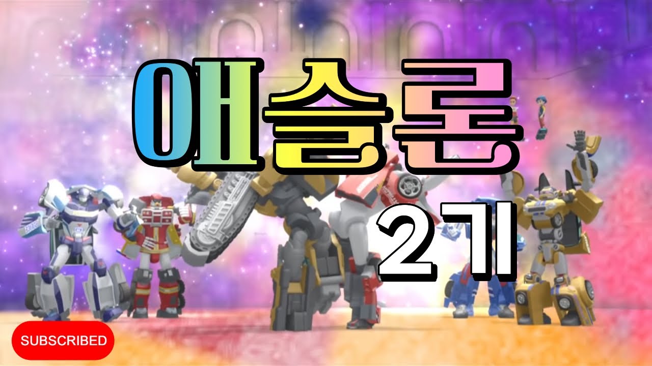 애슬론 2기 BGM [애슬론 또봇]